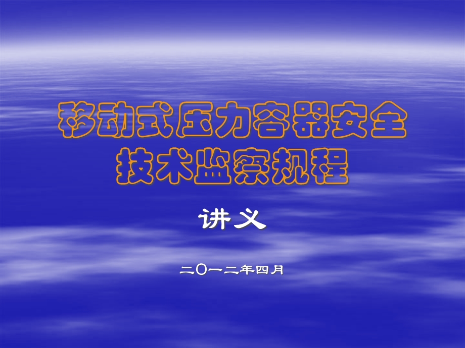 移动式压力容器安全技术监察规程讲义课件.pptx_第1页