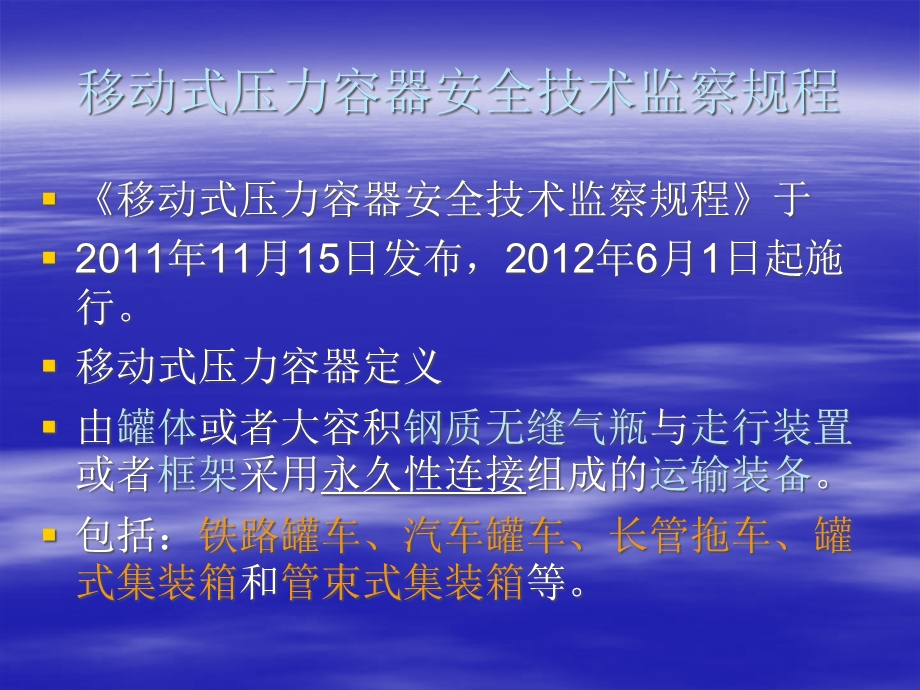 移动式压力容器安全技术监察规程讲义课件.pptx_第3页