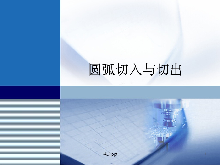 圆弧切入与切出课件.ppt_第1页