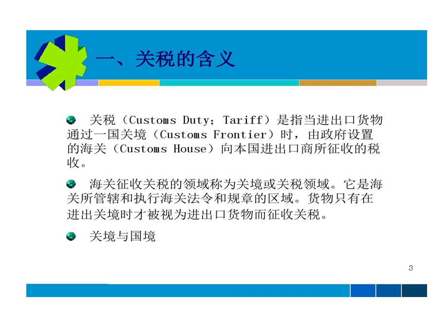 征收关税依据海关税则课件.ppt_第3页