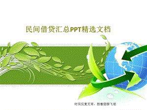 民间借贷汇总PPT精选文档课件.ppt