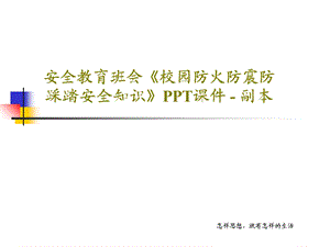 安全教育班会《校园防火防震防踩踏安全知识》课件.ppt