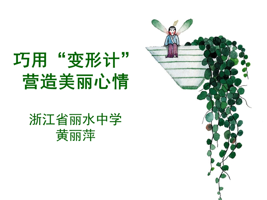 巧用变形计营造美丽心情课件.ppt_第1页