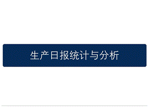 生产日报统计与分析课件.ppt