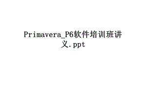 PrimaveraP6软件培训班讲义课件.ppt