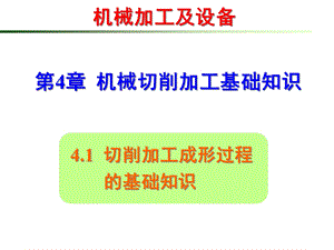 机械切削加工基础课件.pptx