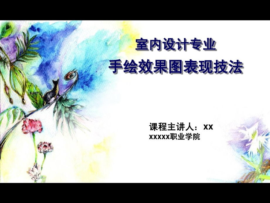 手绘效果图表现技法说课课件.ppt_第1页