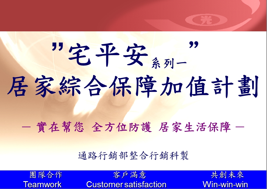 宅平安系列一居家综合保障加值计划-实在帮您全方位防课件.ppt_第1页