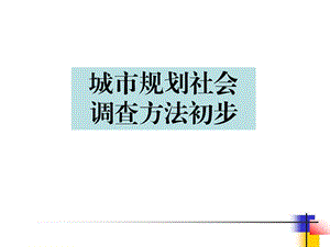 城市规划社会调查方法初步课件.ppt