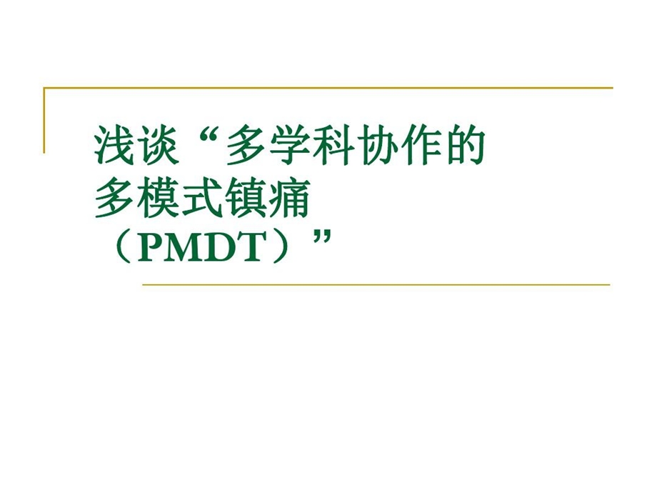 浅谈多学科协作的多模式镇痛课件.ppt_第1页