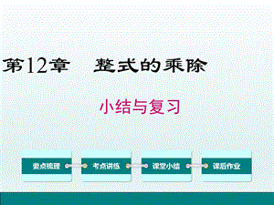 新华师大数学八年级上册：第12章整式的乘除小结与复习课件.ppt