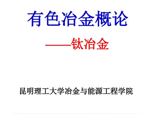 有色金属冶金概论钛冶金课件.ppt