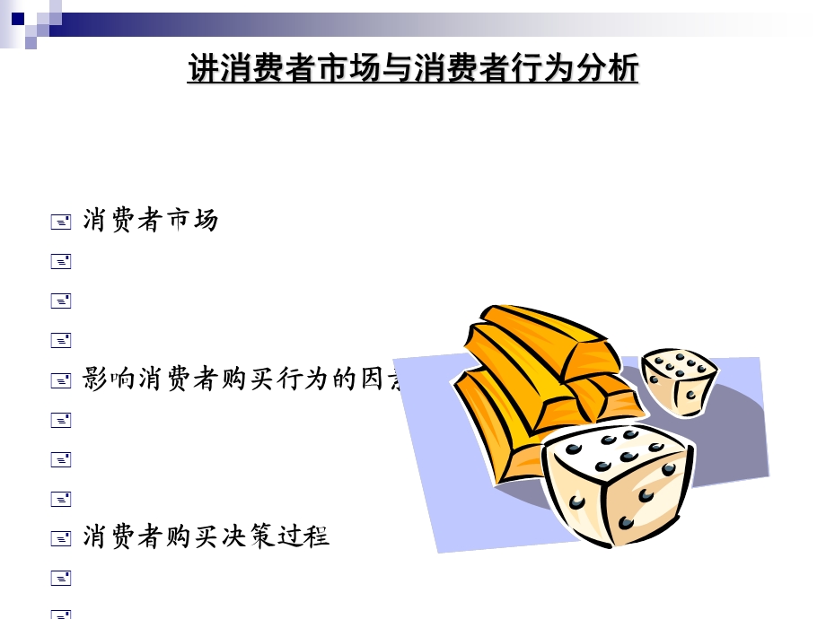 消费者市场与消费者行为分析课件.ppt_第1页