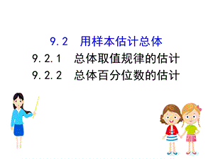 新教材人教A数学必修二ppt课件：9.2.1&9.2.2总体取值规律的估计-总体百分位数的估计.ppt