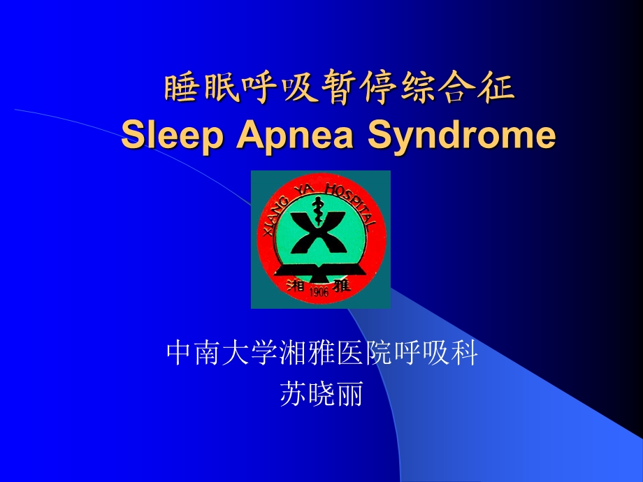 睡眠呼吸暂停综合征SleepApneaSyndrome课件.ppt_第1页