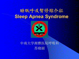 睡眠呼吸暂停综合征SleepApneaSyndrome课件.ppt