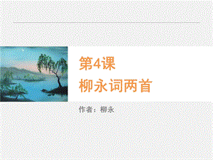 柳永词两首ppt-人教课标版课件.ppt