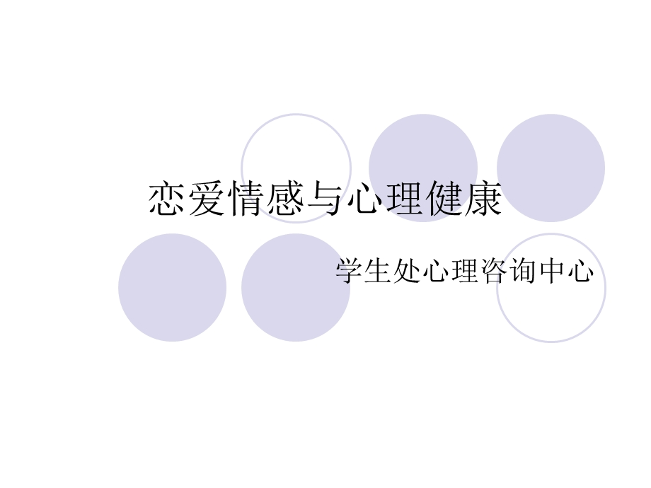 恋爱情感与心理健康课件.ppt_第1页