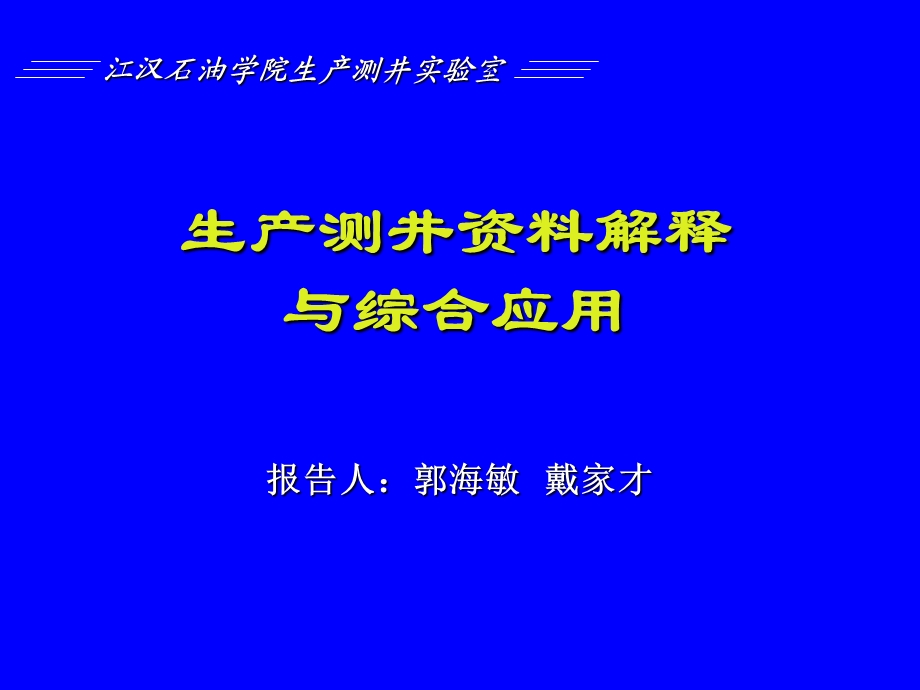 生产测井资料解释与综合应用课件.ppt_第1页