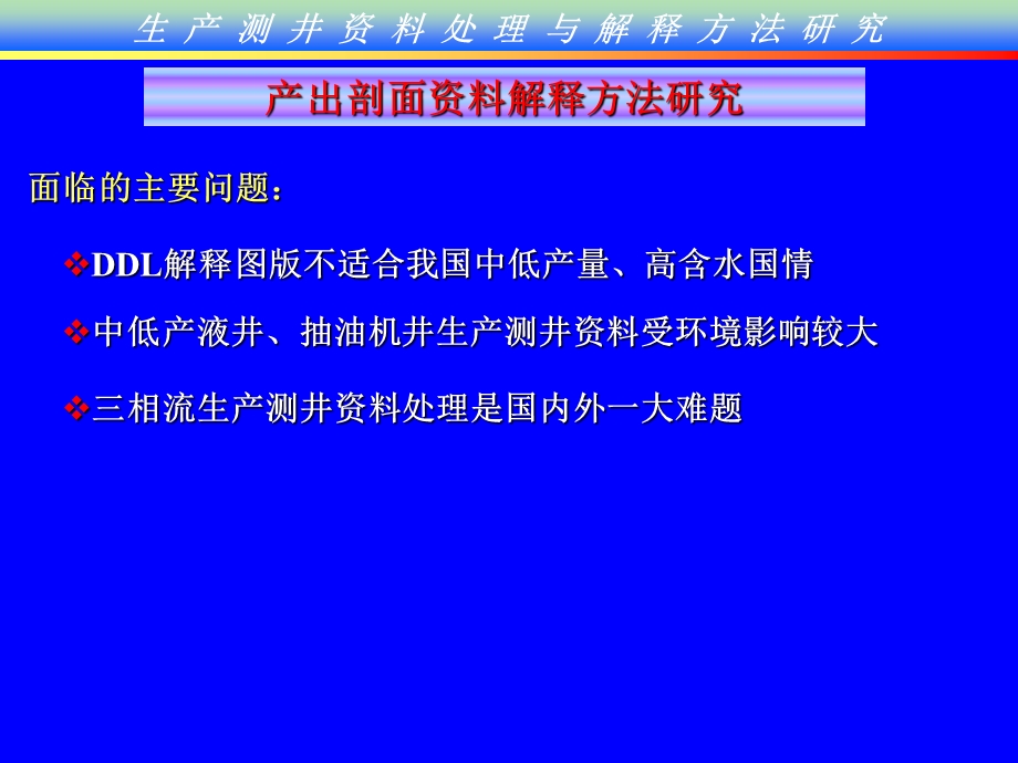 生产测井资料解释与综合应用课件.ppt_第3页