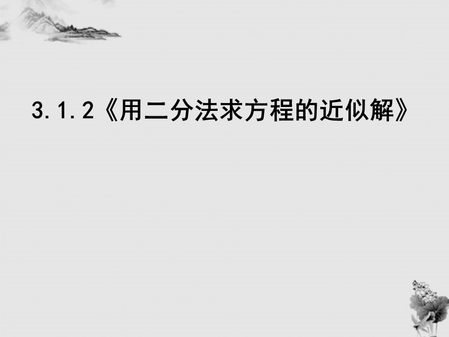 用二分法求方程的近似解ppt-人教课标版课件.ppt_第1页