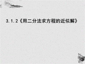 用二分法求方程的近似解ppt-人教课标版课件.ppt