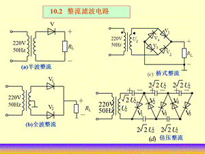 整流器和直流稳压电源课件.ppt