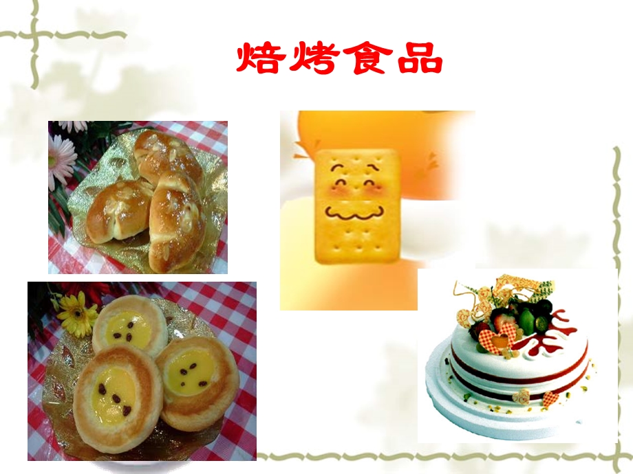 焙烤食品工艺-食品工艺学ppt课件.ppt_第1页