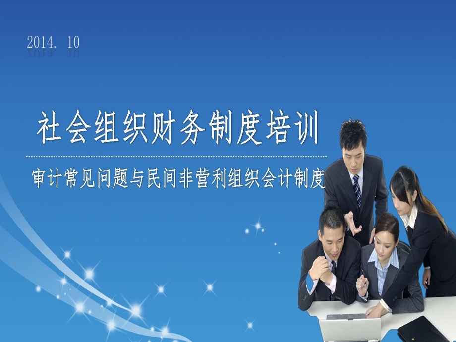 社会组织财务制度培训讲义课件.ppt_第2页