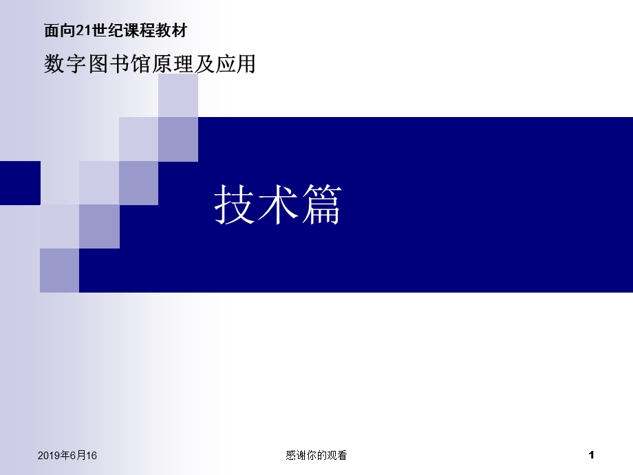 数字图书馆原理及应用模板课件.pptx_第1页