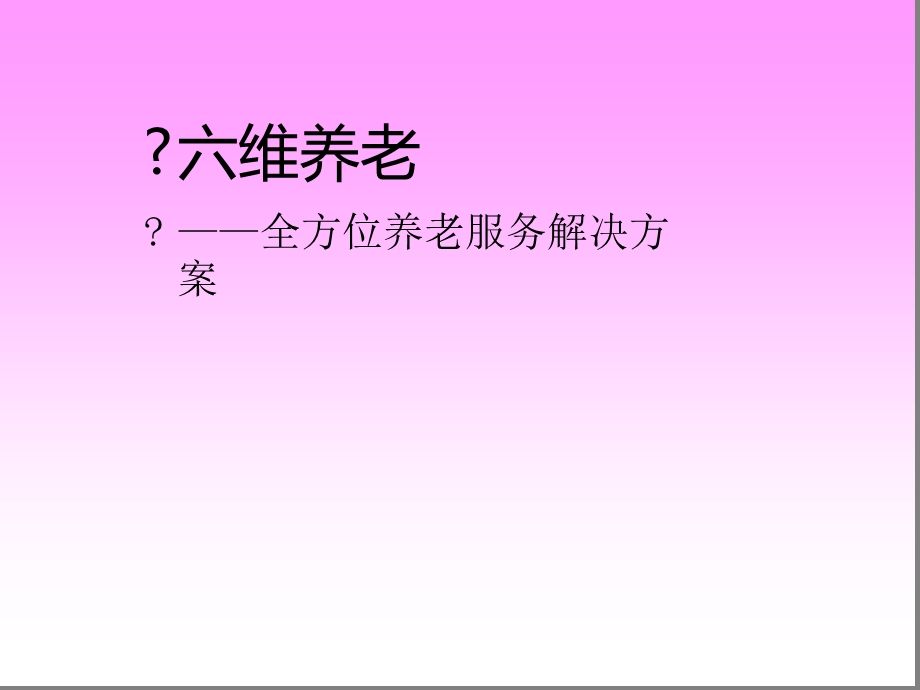 智慧养老—全方位解决方案课件.ppt_第1页