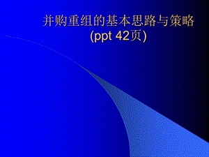 并购重组的基本思路与策略课件.ppt