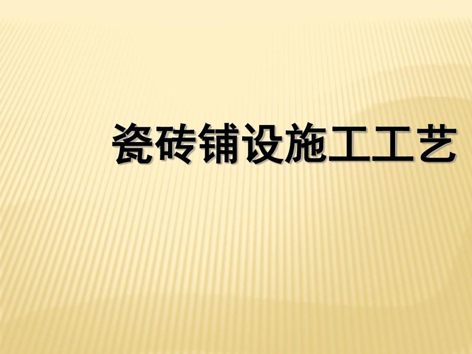 瓷砖铺设施工工艺课件.ppt_第1页