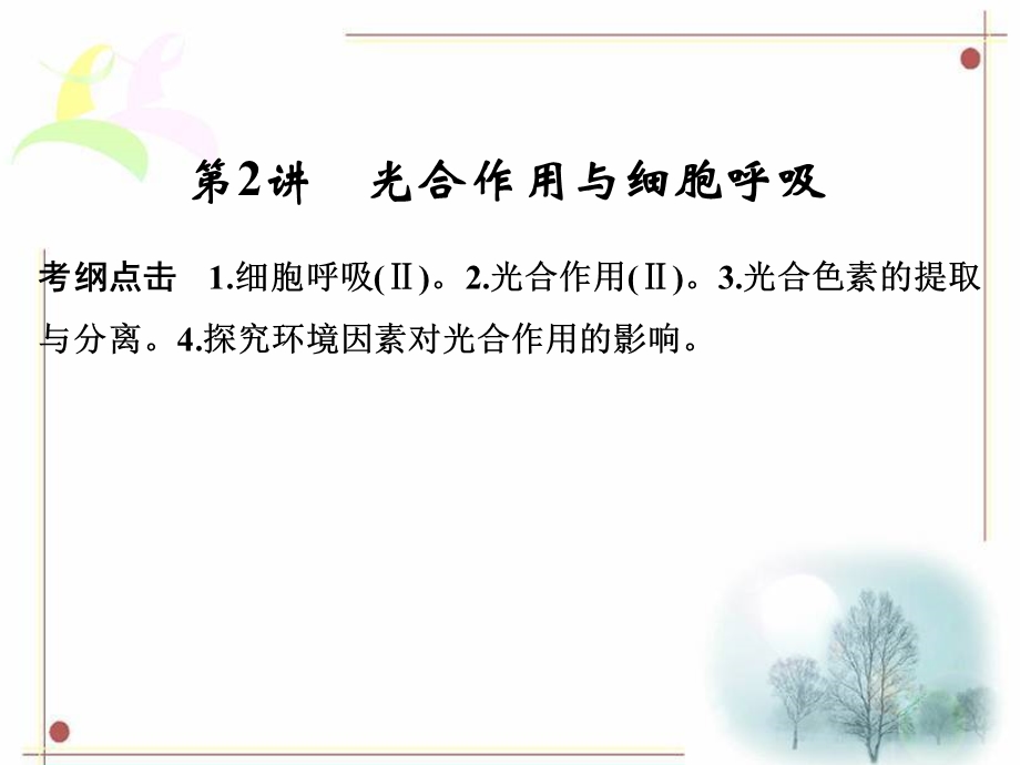 生物二轮专题第讲-光合作用与细胞呼吸ppt课件.ppt_第1页