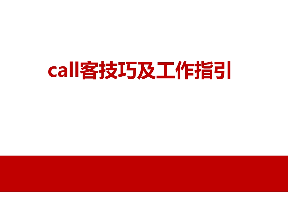 房地产置业顾问call客技巧及工作指引课件.pptx_第1页