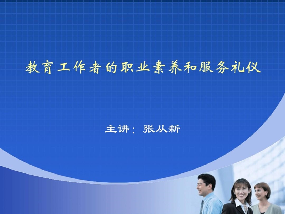 教育工作者的职业素养和服务礼仪课件.ppt_第2页