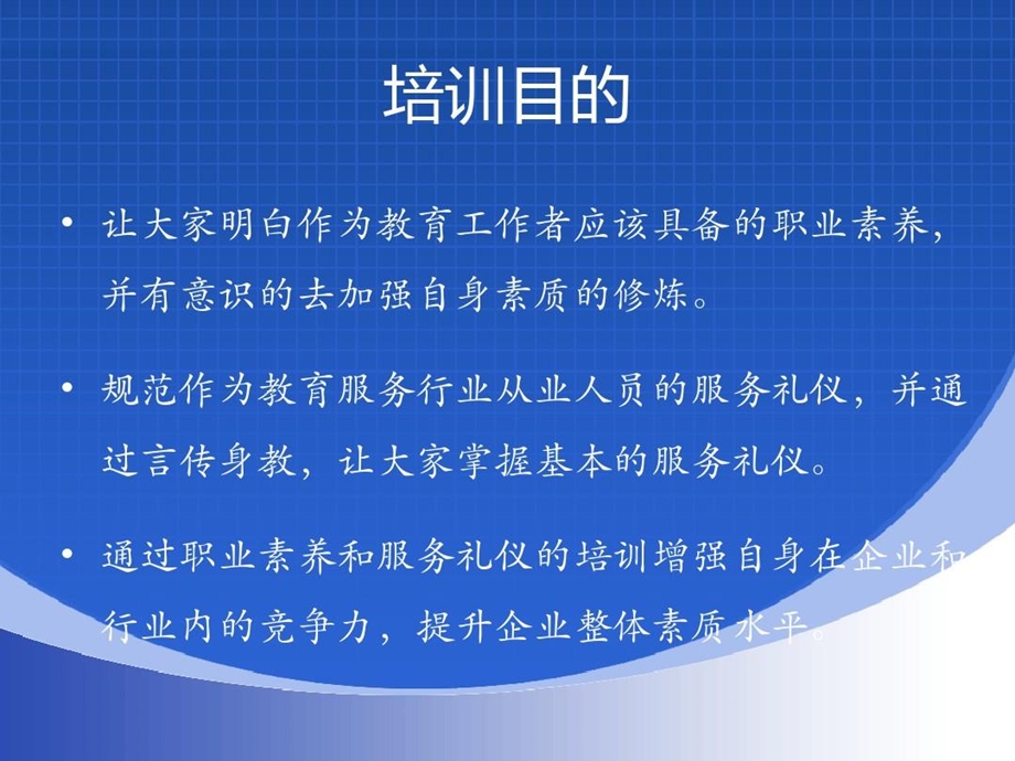 教育工作者的职业素养和服务礼仪课件.ppt_第3页