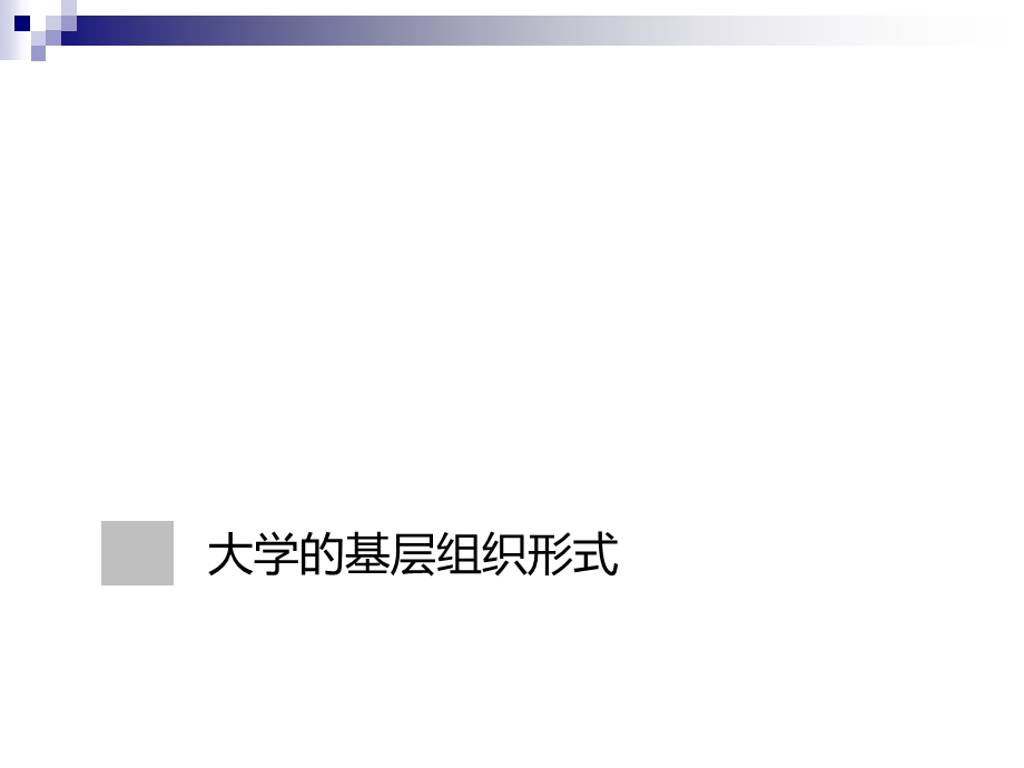 大学基层组织建设浅见课件.ppt_第3页