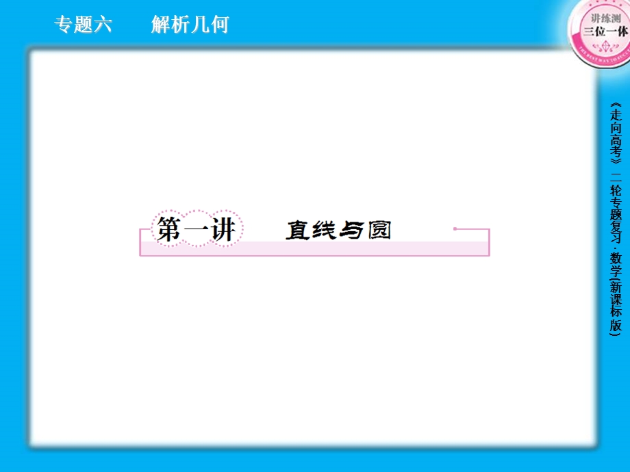 高三数学二轮复习：直线与圆课件.ppt_第2页