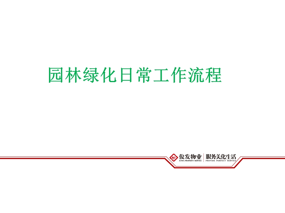 工程绿化部绿化养护规范(3月份培训ppt课件).ppt_第1页