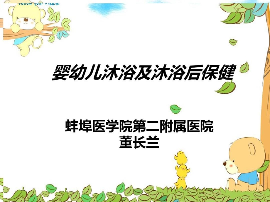 婴幼儿沐浴及沐浴后护理课件.ppt_第1页