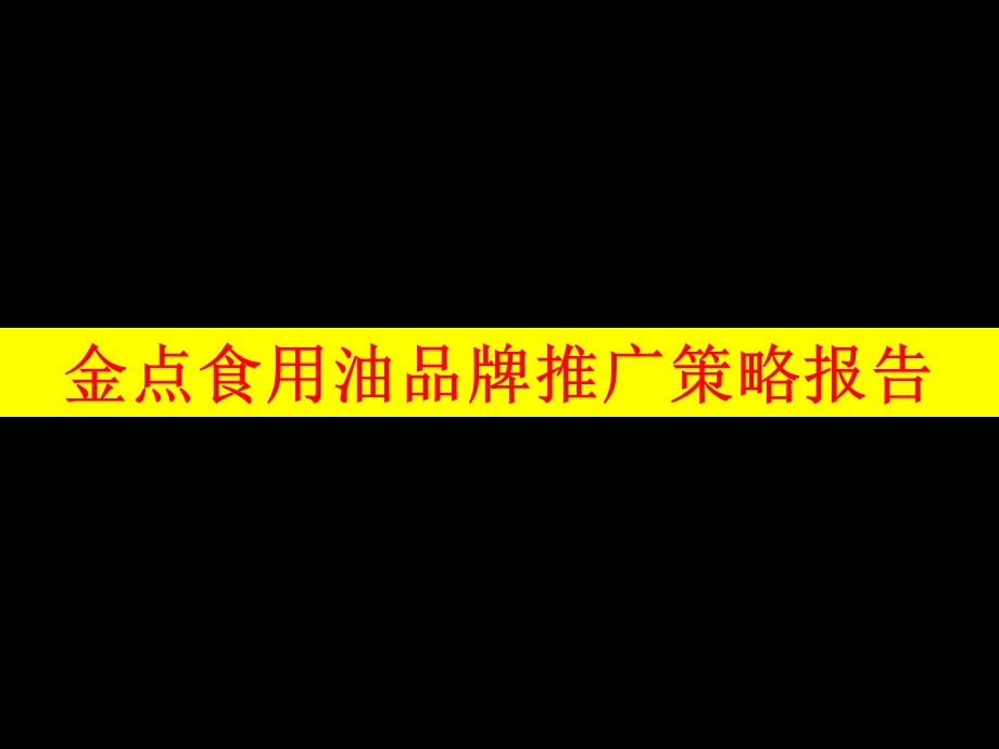 某食用油品牌推广策略报告课件.ppt_第1页