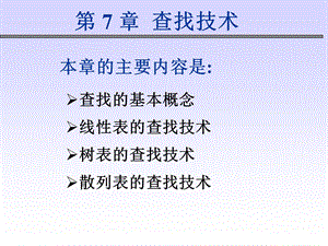 数据结构及算法查找.ppt