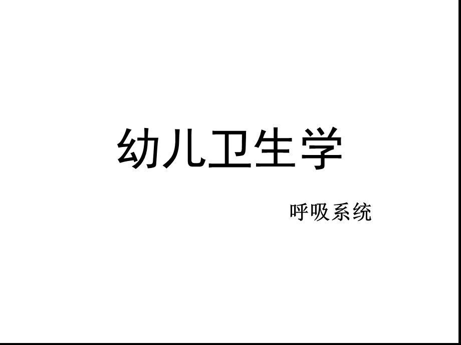 幼儿卫生学说课课件.ppt_第1页