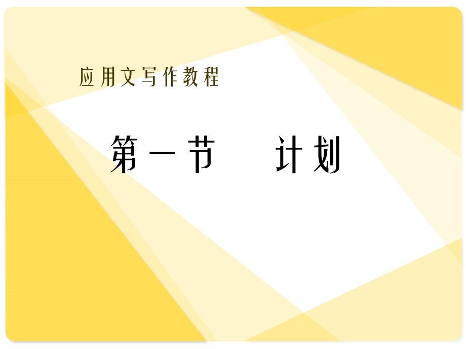 应用文《计划》课件.ppt_第1页