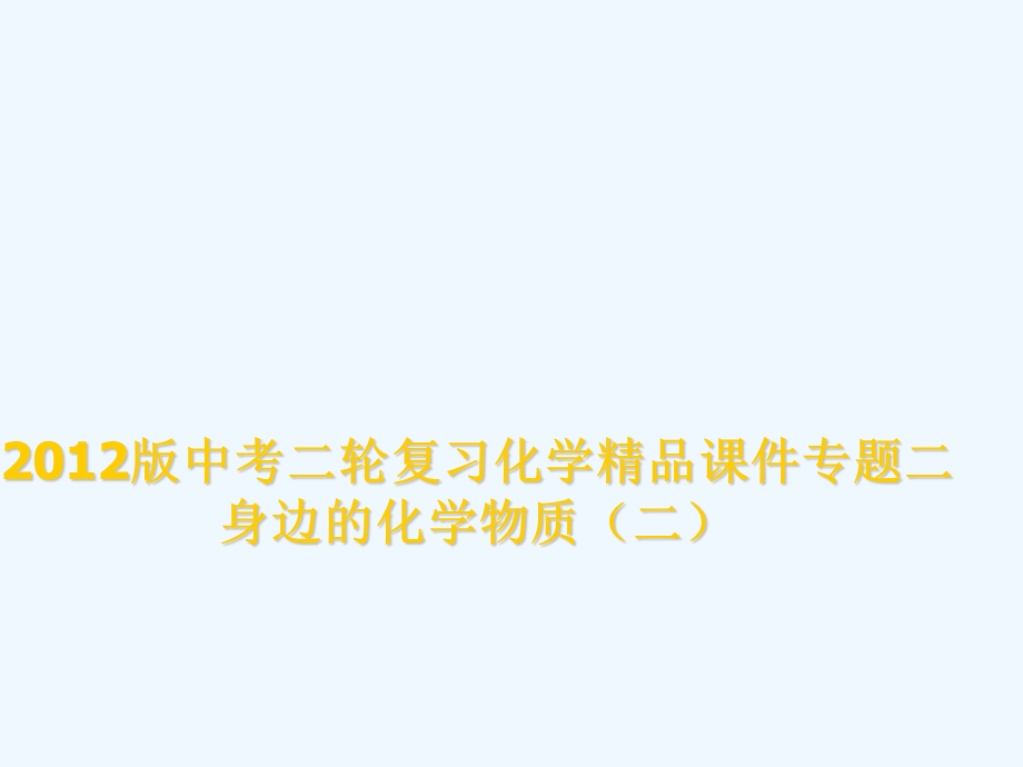 新课标年备战中考二轮复习化学精品专题二身边的化学物质(二)课件.ppt_第1页