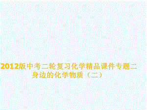 新课标年备战中考二轮复习化学精品专题二身边的化学物质(二)课件.ppt