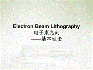 电子束光刻基本理论培训ppt课件.ppt