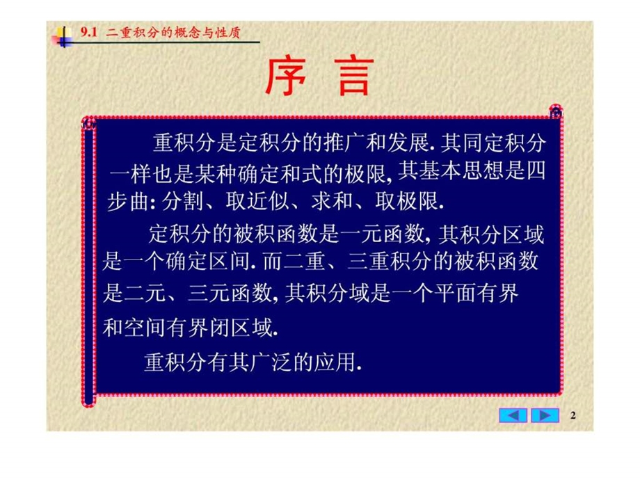 二重积分的概念及性质课件.ppt_第2页