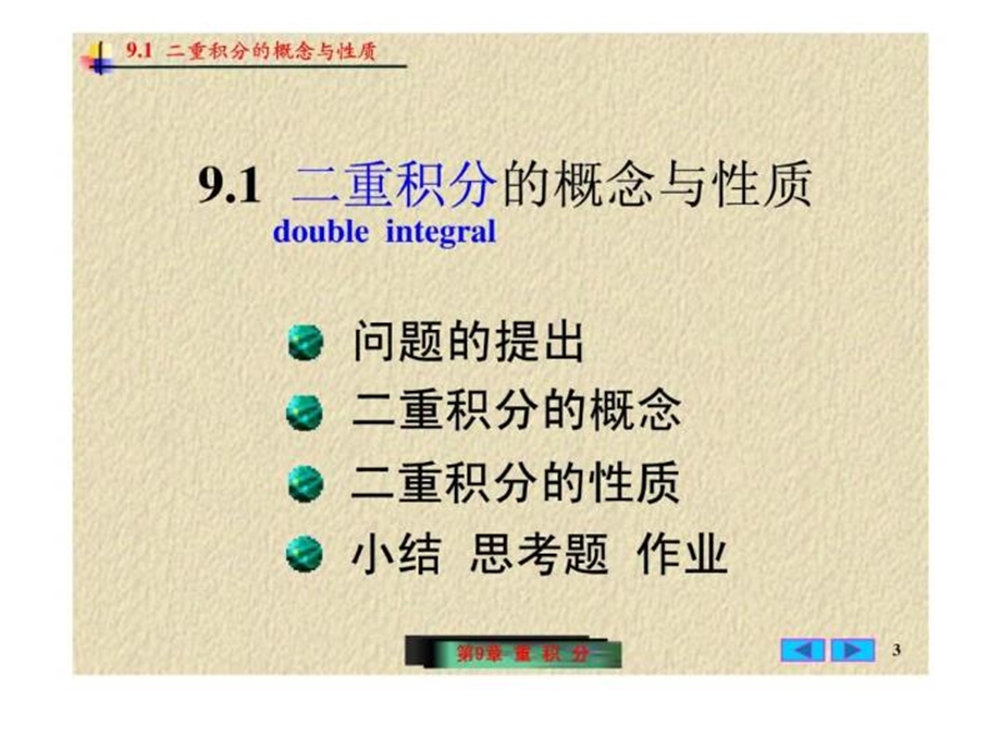 二重积分的概念及性质课件.ppt_第3页